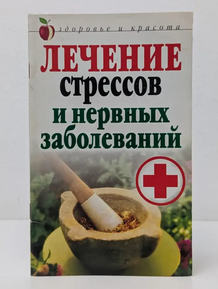 Здоровье и красота. Лечение стрессов и нервных заболеваний