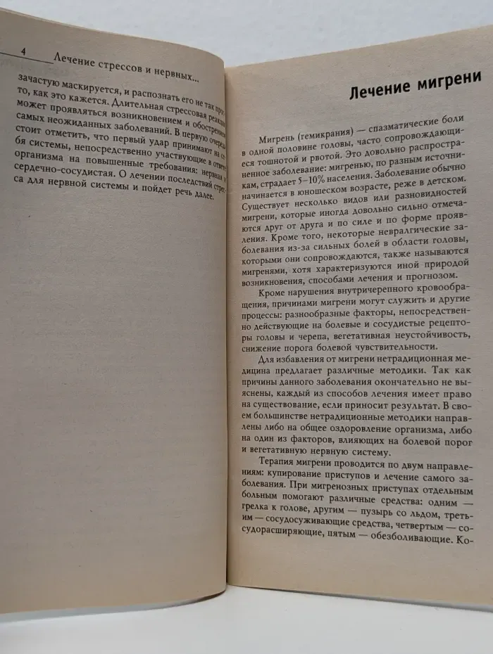 Здоровье и красота. Лечение стрессов и нервных заболеваний