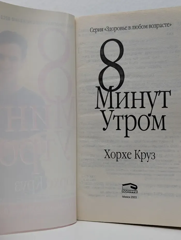 Здоровье в любом возрасте. 8 минут утром