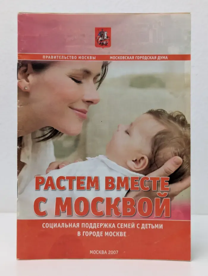 Растем вместе с Москвой