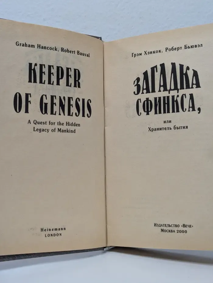 Тайны древних цивилизаций. Загадка Сфинкса
