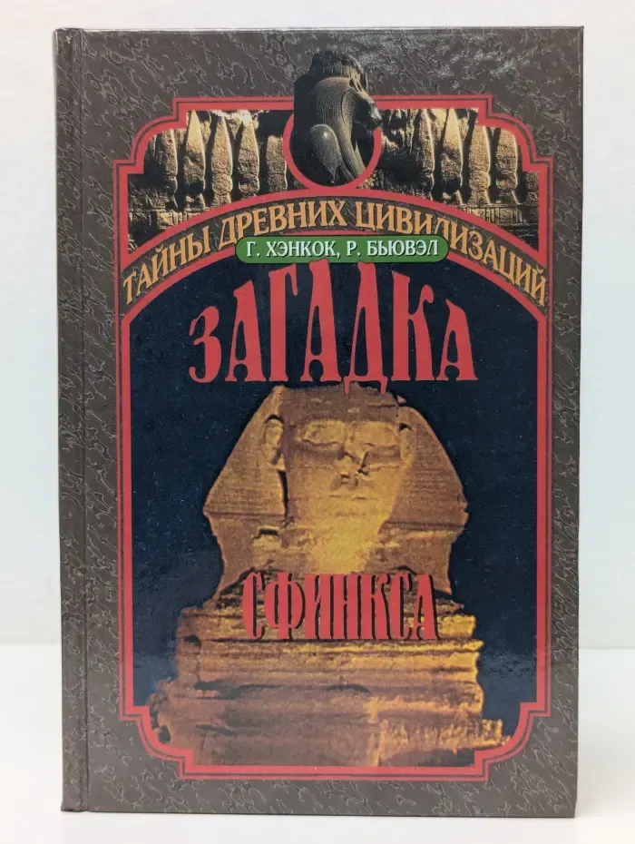 Тайны древних цивилизаций. Загадка Сфинкса
