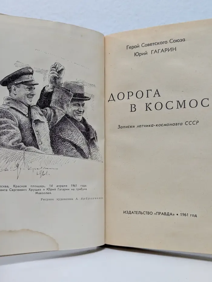Дорога в космос