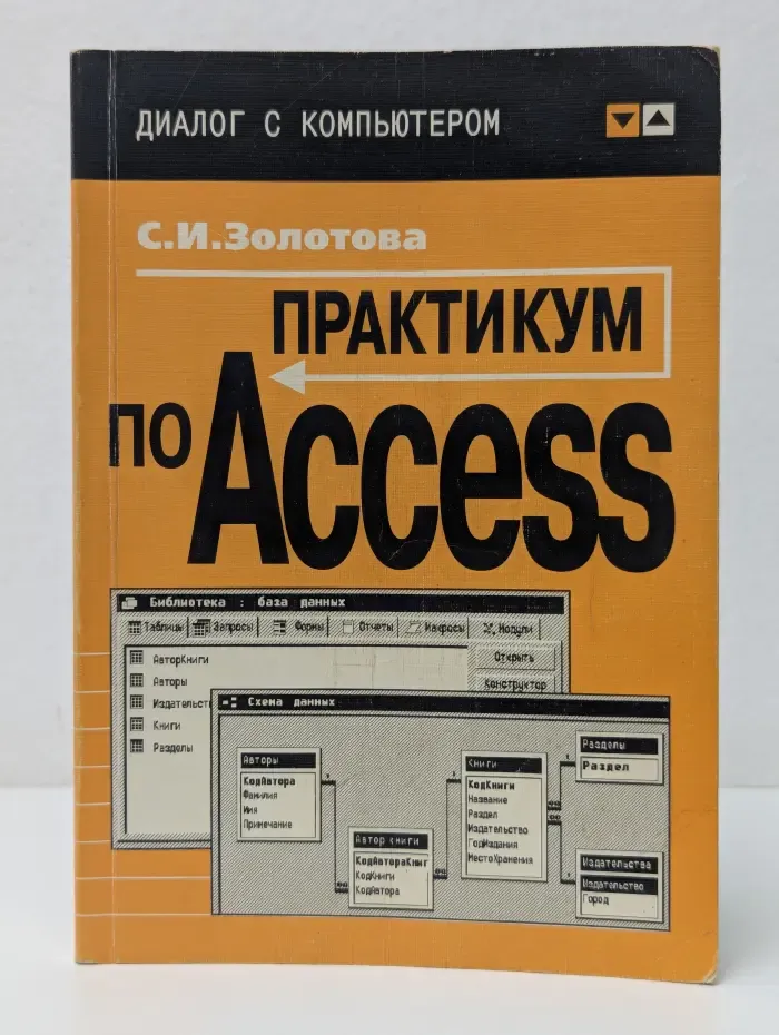 Диалог с компьютером. Практикум по Access