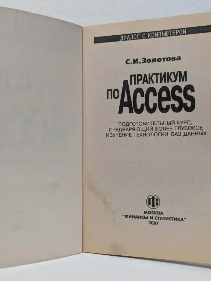 Диалог с компьютером. Практикум по Access