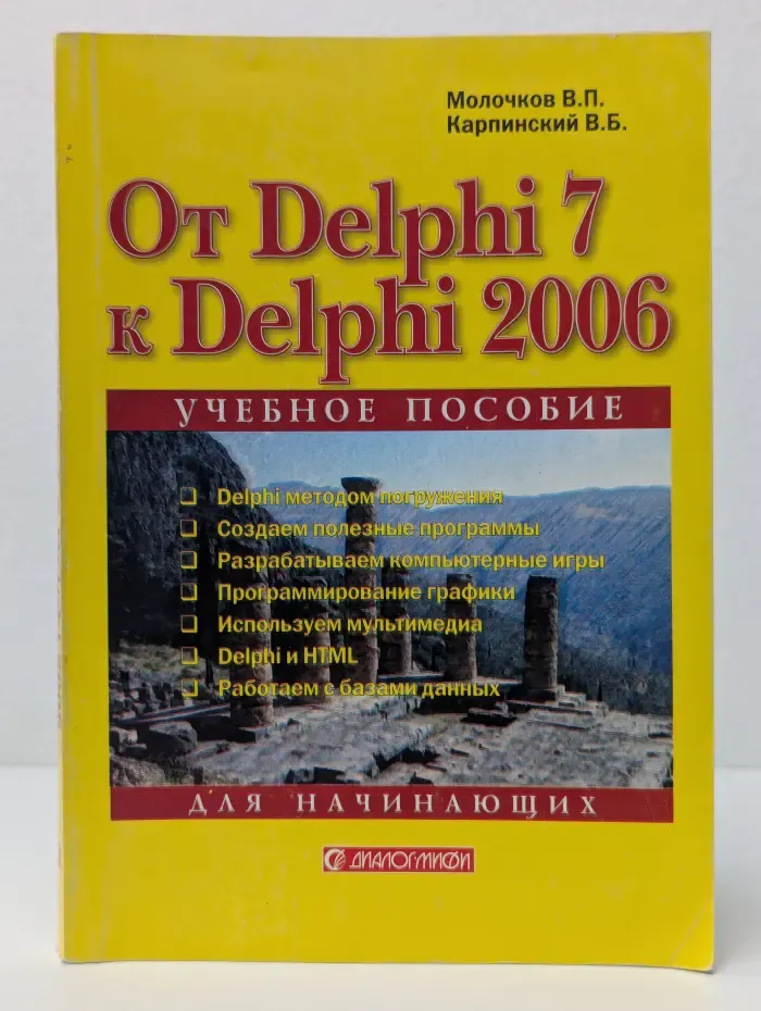 От Delphi 7 к Delphi 2006. Для начинающих
