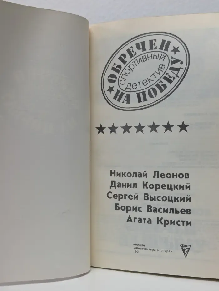 Обречен на победу. Спортивный детектив