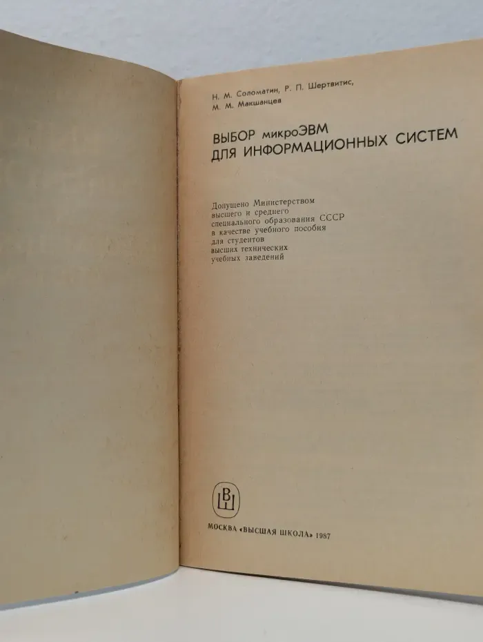 Выбор микроЭВМ для информационных систем