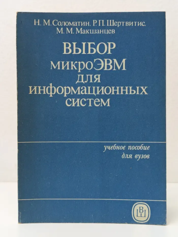 Выбор микроЭВМ для информационных систем