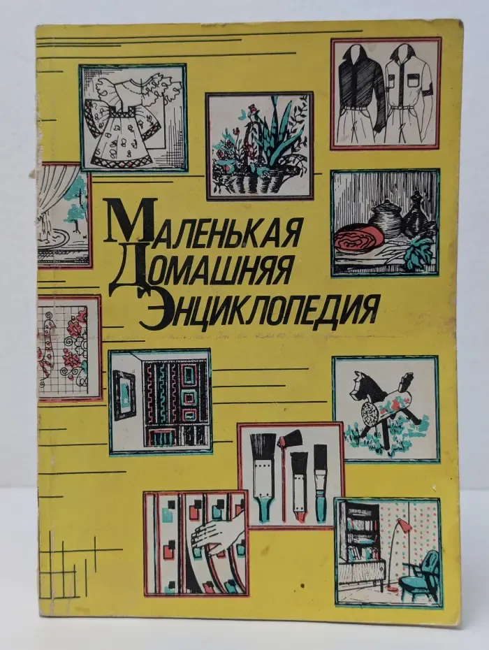 Маленькая домашняя энциклопедия