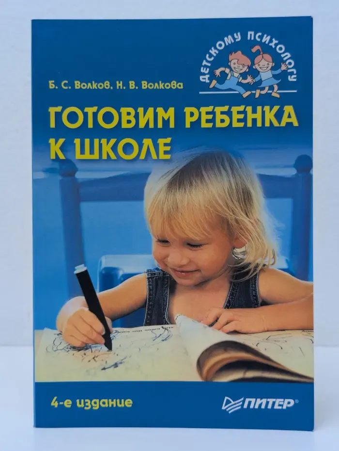 Детскому психологу. Готовим ребенка к школе