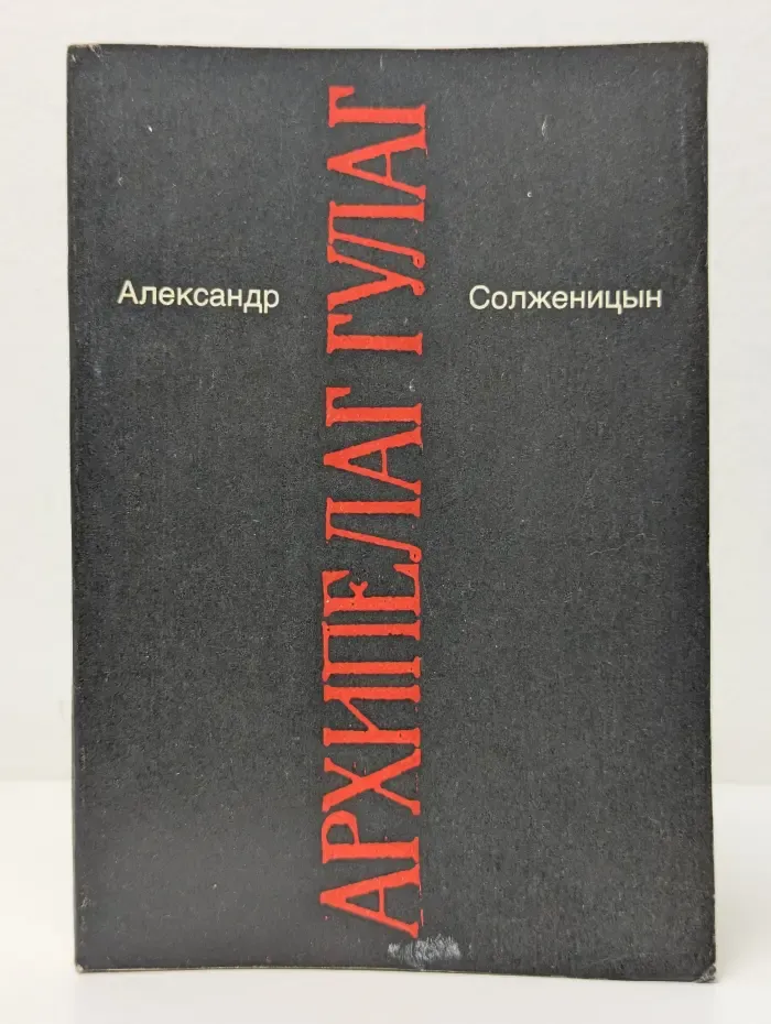 Александр Солженицын. Малое собрание сочинений. Том 5. Архипелаг Гулаг. Часть 1-2