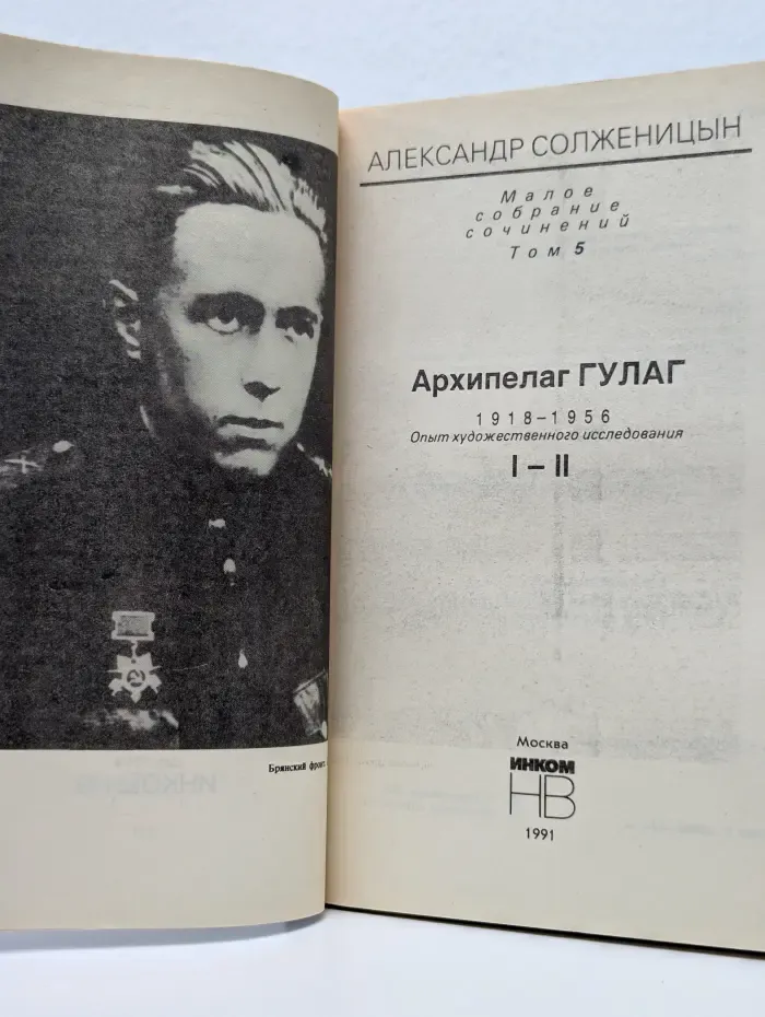 Александр Солженицын. Малое собрание сочинений. Том 5. Архипелаг Гулаг. Часть 1-2