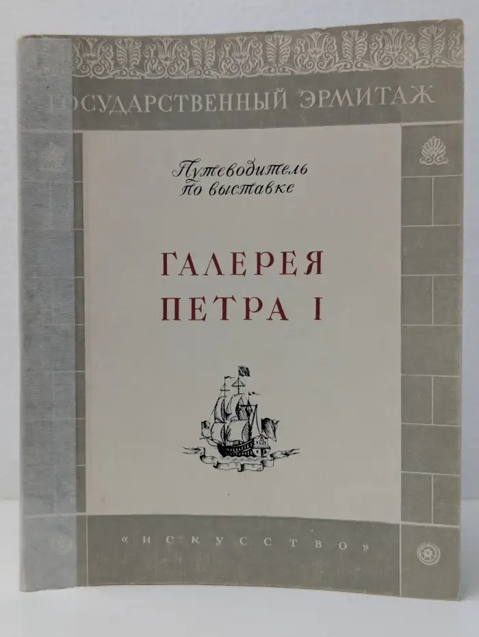 Галерея Петра I