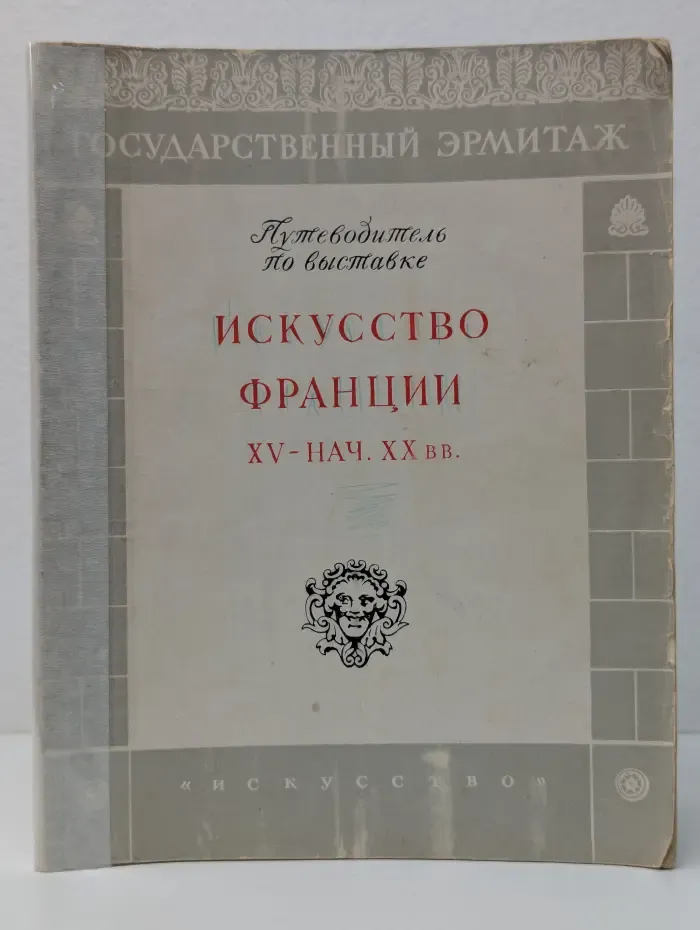 Искусство Франции XV-нач. XX вв.