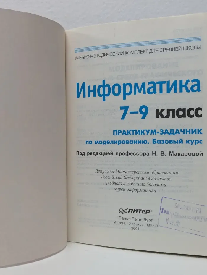 Информатика. 7-9 класс. Задачник по моделированию. Базовый курс