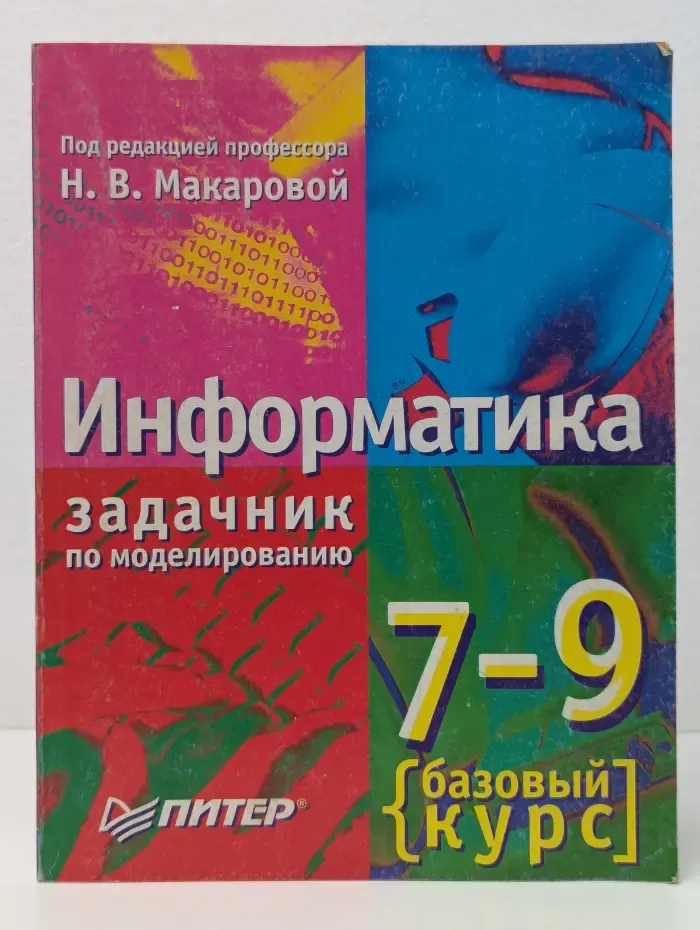 Информатика. 7-9 класс. Задачник по моделированию. Базовый курс