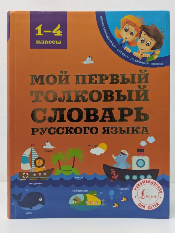 Иллюстрированный словарь начальной школы. Мой первый толковый словарь русского языка. 1-4 классы
