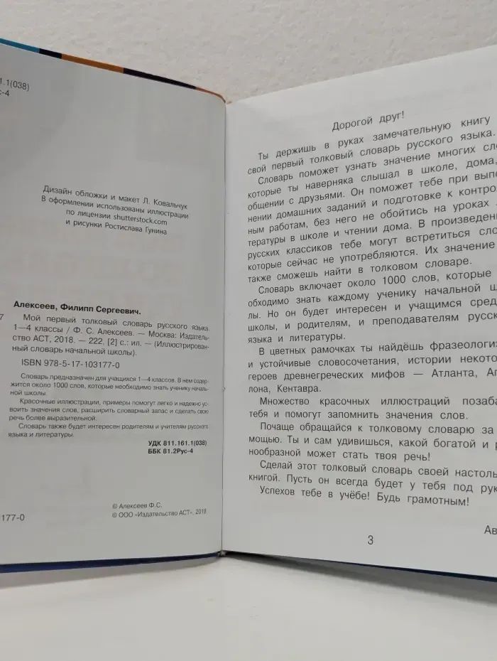 Иллюстрированный словарь начальной школы. Мой первый толковый словарь русского языка. 1-4 классы