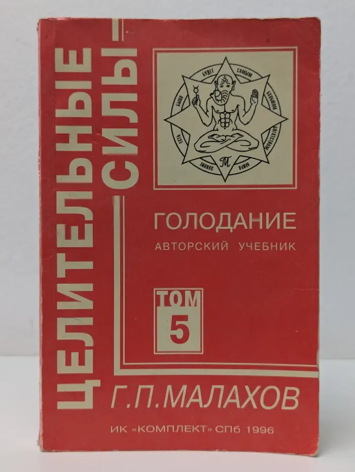 Целительные силы. Том 5. Голодание