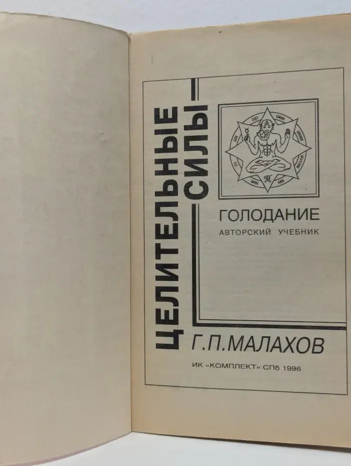 Целительные силы. Том 5. Голодание