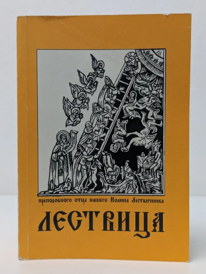 Лествица, возводящая на небо
