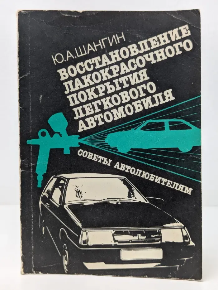 Восстановление лакокрасочного покрытия легкового автомобиля