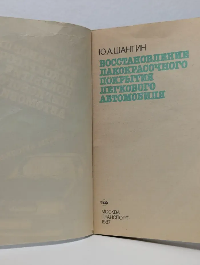 Восстановление лакокрасочного покрытия легкового автомобиля