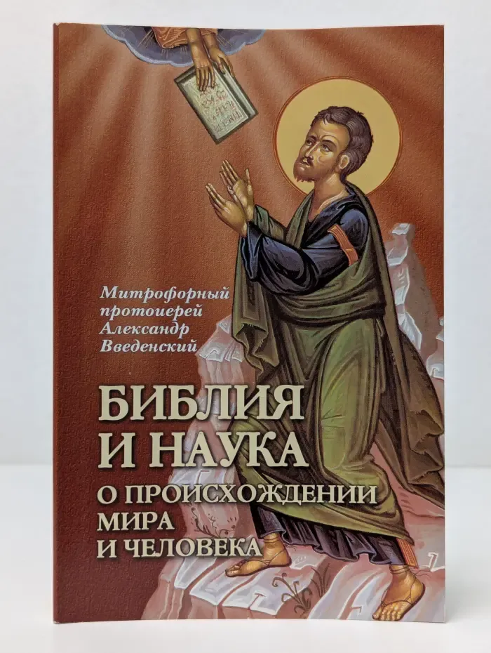 Библия и наука о происхождении мира и человека