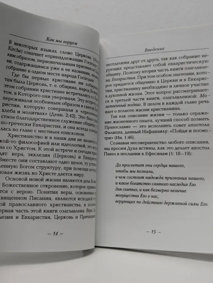 Как мы веруем