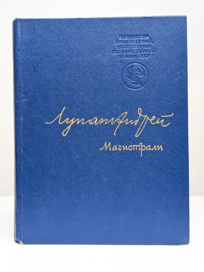 Магистрали