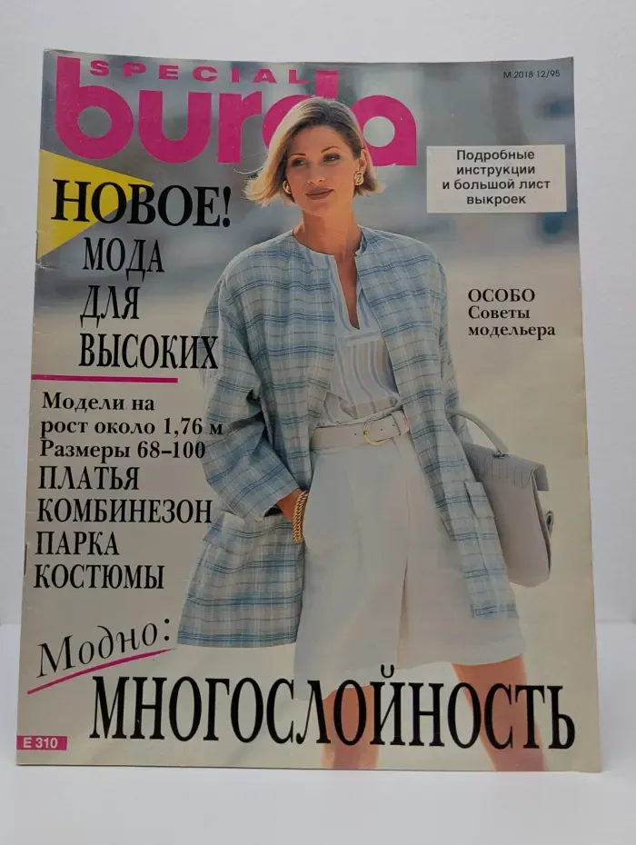 Вurda Special. Мода для высоких. Выпуск № 12/1995