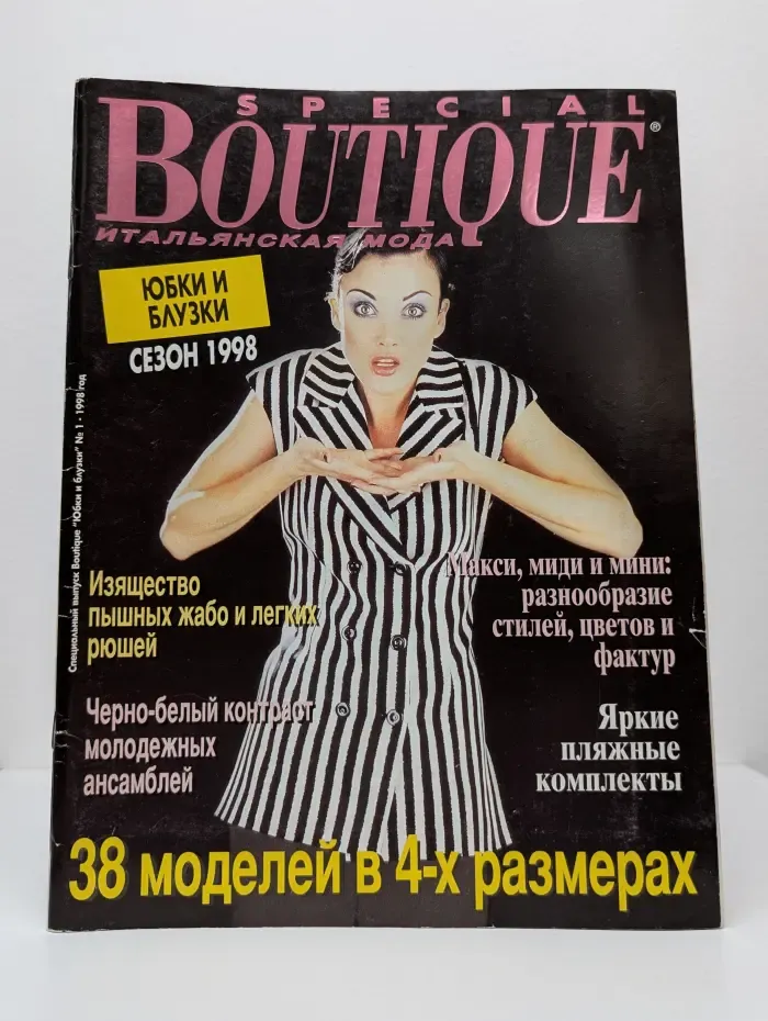 Special Boutique. Итальянская мода. Выпуск № 1/1998