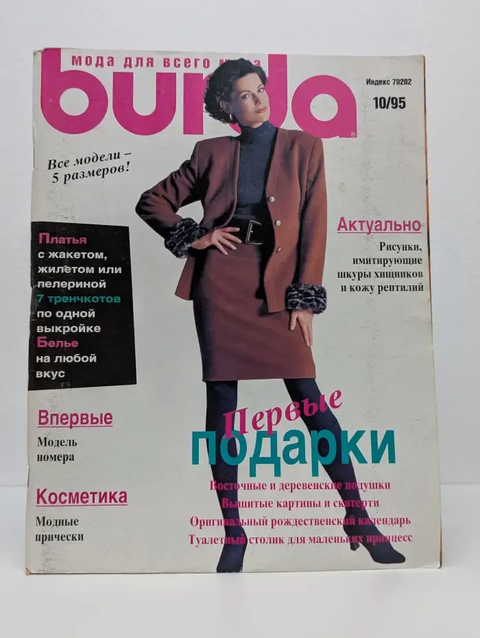 Burda. Мода для всего дома. Выпуск № 10/1995
