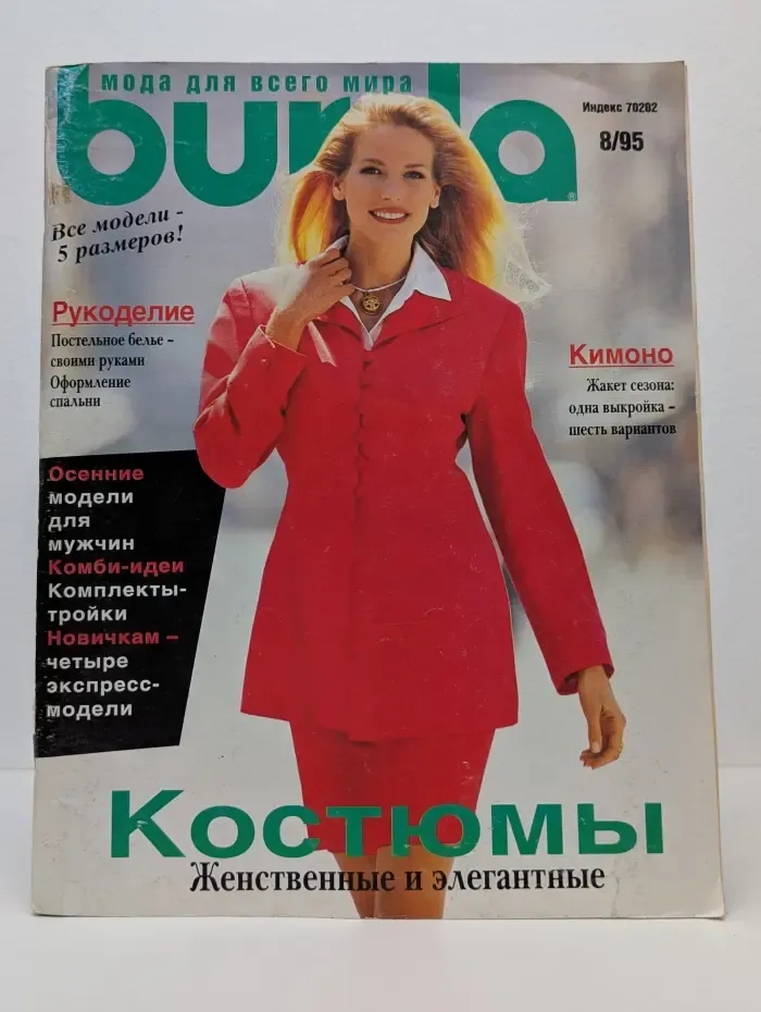 Журнал Burda. Выпуск № 8/1995. Костюмы