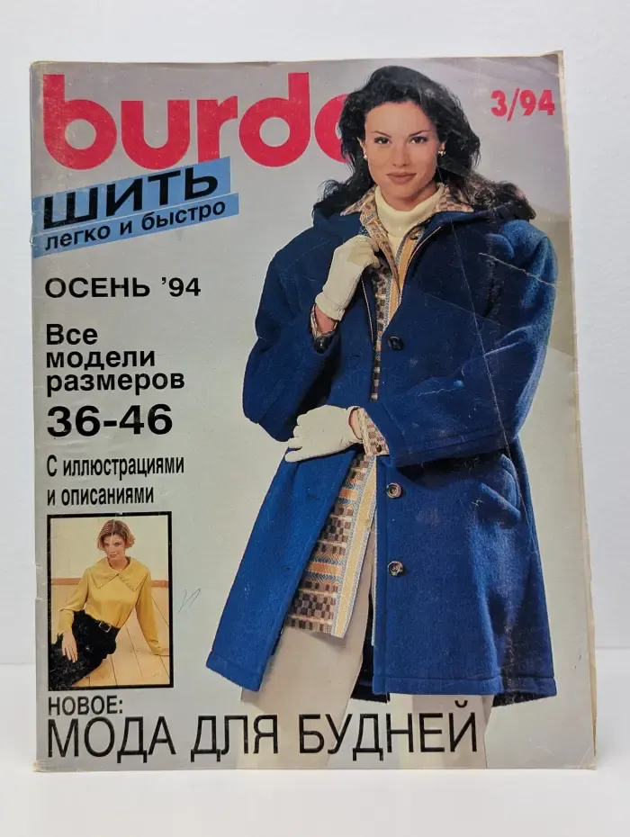 Burda. Шить легко и быстро. Выпуск № 3/1994