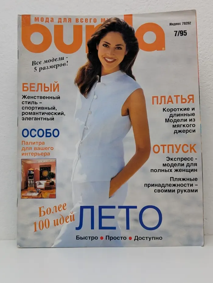 Burda. Выпуск № 7/1995