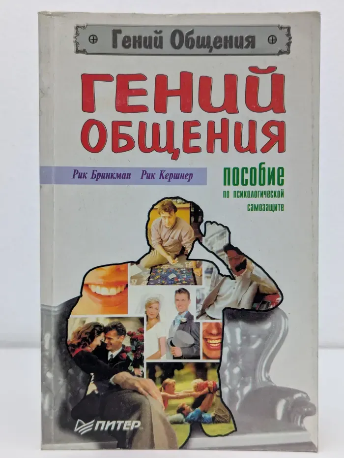 Гений общения. Пособие по психологической самозащите