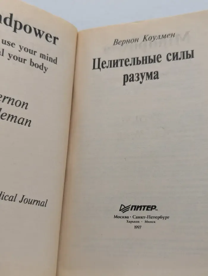 Исцели себя сам. Целительные силы разума