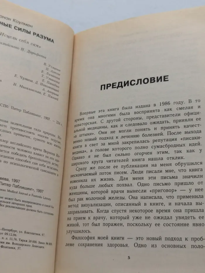 Исцели себя сам. Целительные силы разума