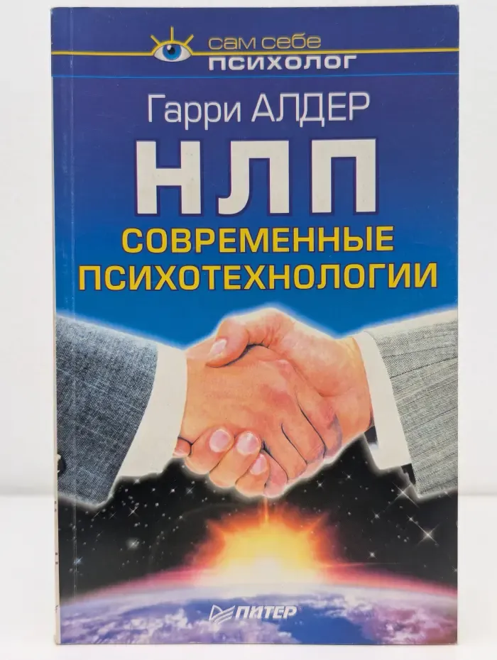 Сам себе психолог. НЛП. Современные психотехнологии