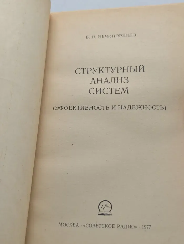 Структурный анализ систем. Эффективность и надежность