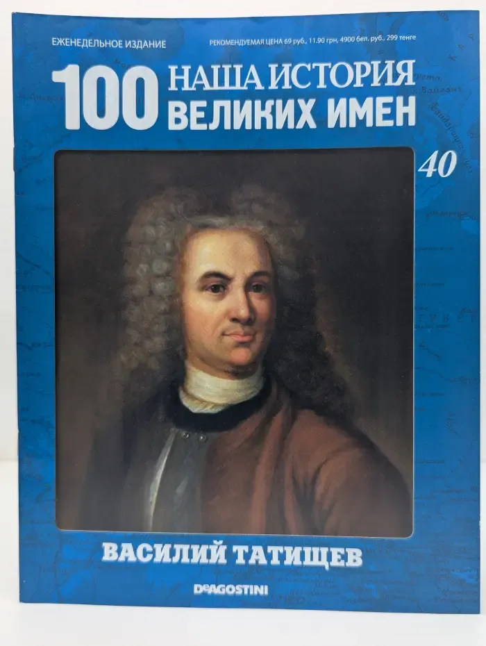 Наша история. 100 великих имен. Выпуск № 40/2010. Василий Татищев