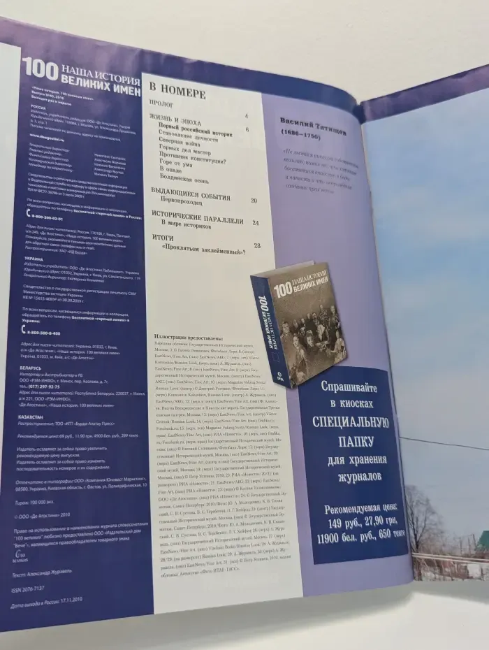 Наша история. 100 великих имен. Выпуск № 40/2010. Василий Татищев