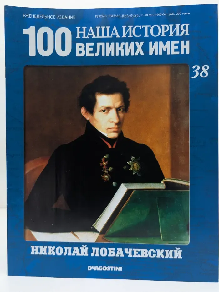 Наша история. 100 Великих Имен. Выпуск № 38/2010. Николай Лобачевский