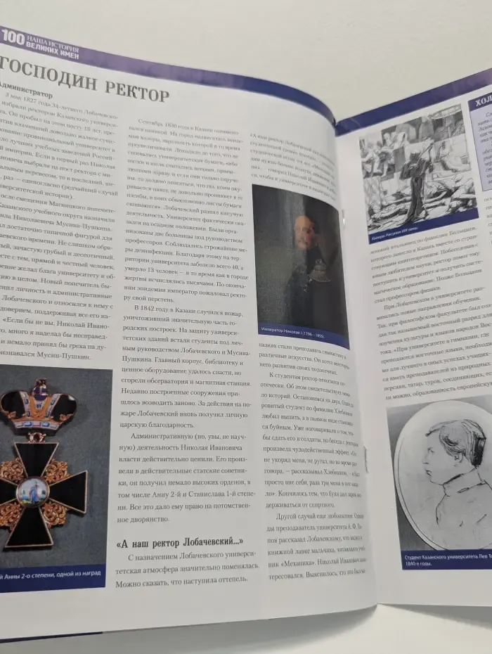 Наша история. 100 Великих Имен. Выпуск № 38/2010. Николай Лобачевский