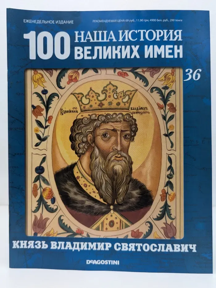 Наша история. 100 великих имен. Выпуск № 36/2010. Князь Владимир Святославич