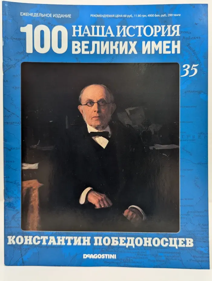 Наша история. 100 великих имен. Выпуск № 35/2010. Константин Победоносцев