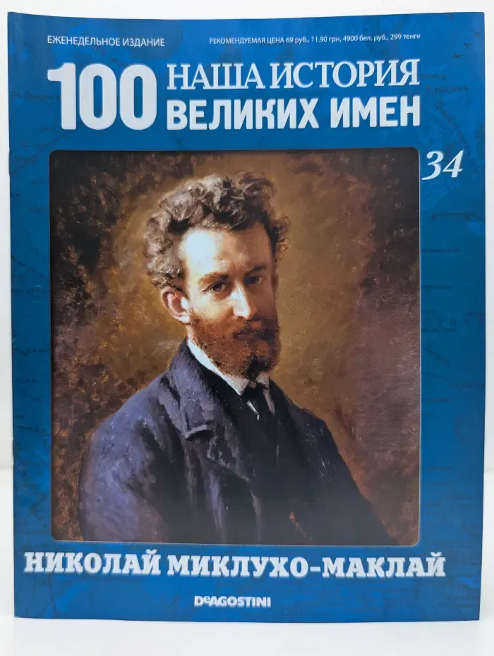 100 Великих имен. Николай Миклухо-Маклай