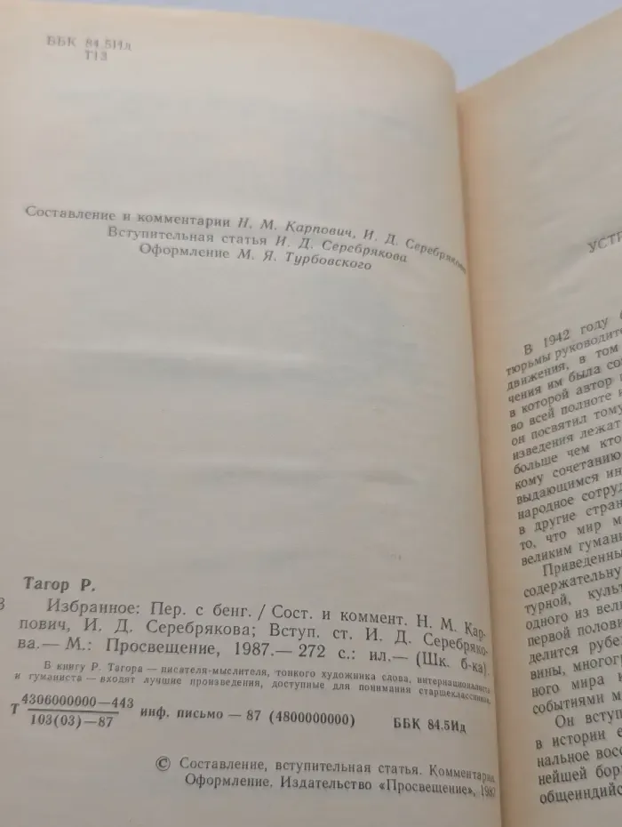 Школьная библиотека. Рабиндранат Тагор. Избранное